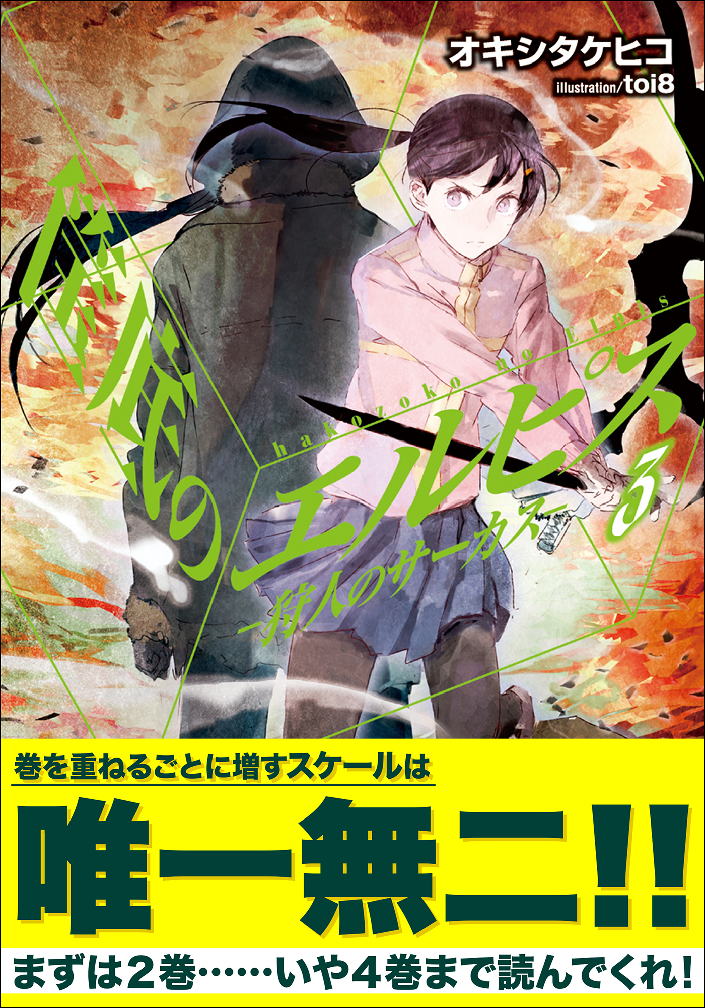 筺底のエルピス3　－狩人のサーカス－