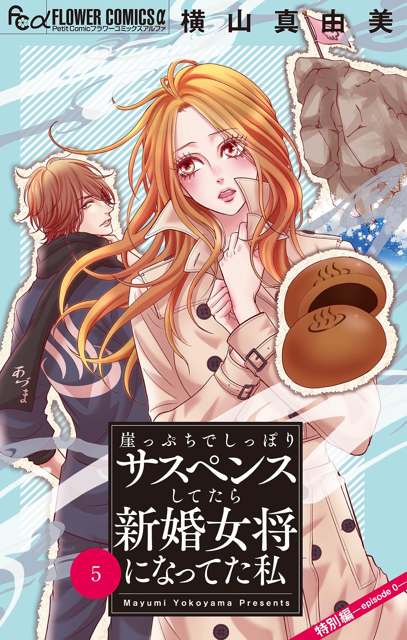 崖っぷちでしっぽりサスペンスしてたら新婚女将になってた私【マイクロ】 5