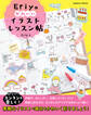 Eriyのかわいいイラストレッスン帖