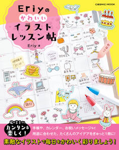Eriyのかわいいイラストレッスン帖