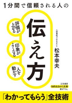 1分間で信頼される人の伝え方