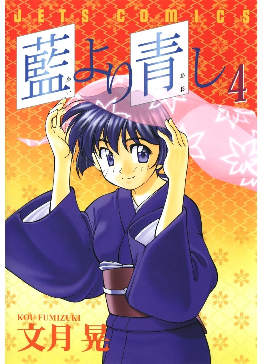 藍より青し（４）