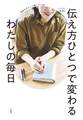 伝え方ひとつで変わるわたしの毎日 気持ちがスッと届くコツ82