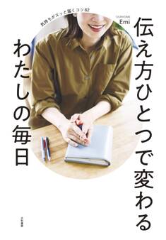 伝え方ひとつで変わるわたしの毎日 気持ちがスッと届くコツ82