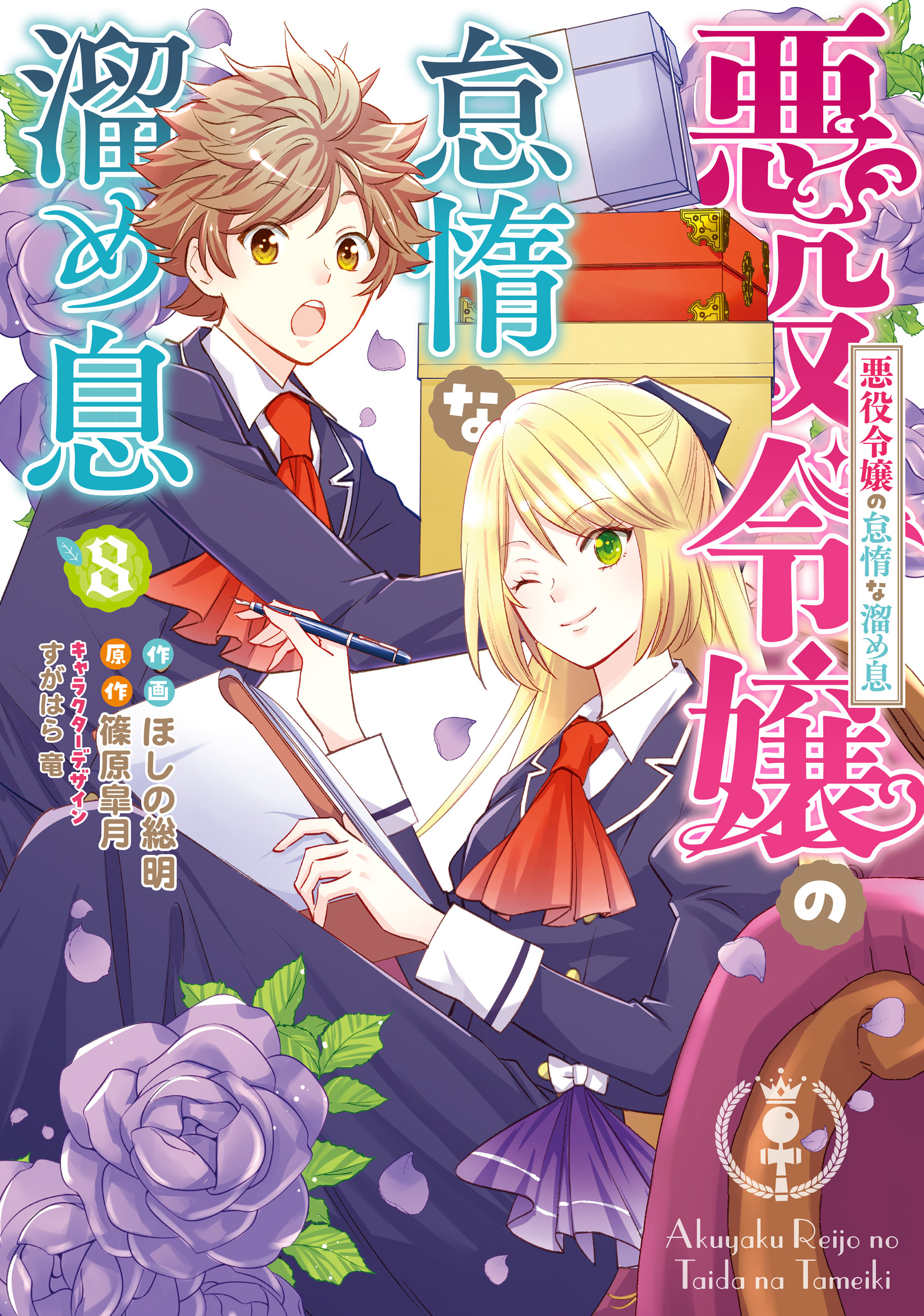 悪役令嬢の怠惰な溜め息 ８