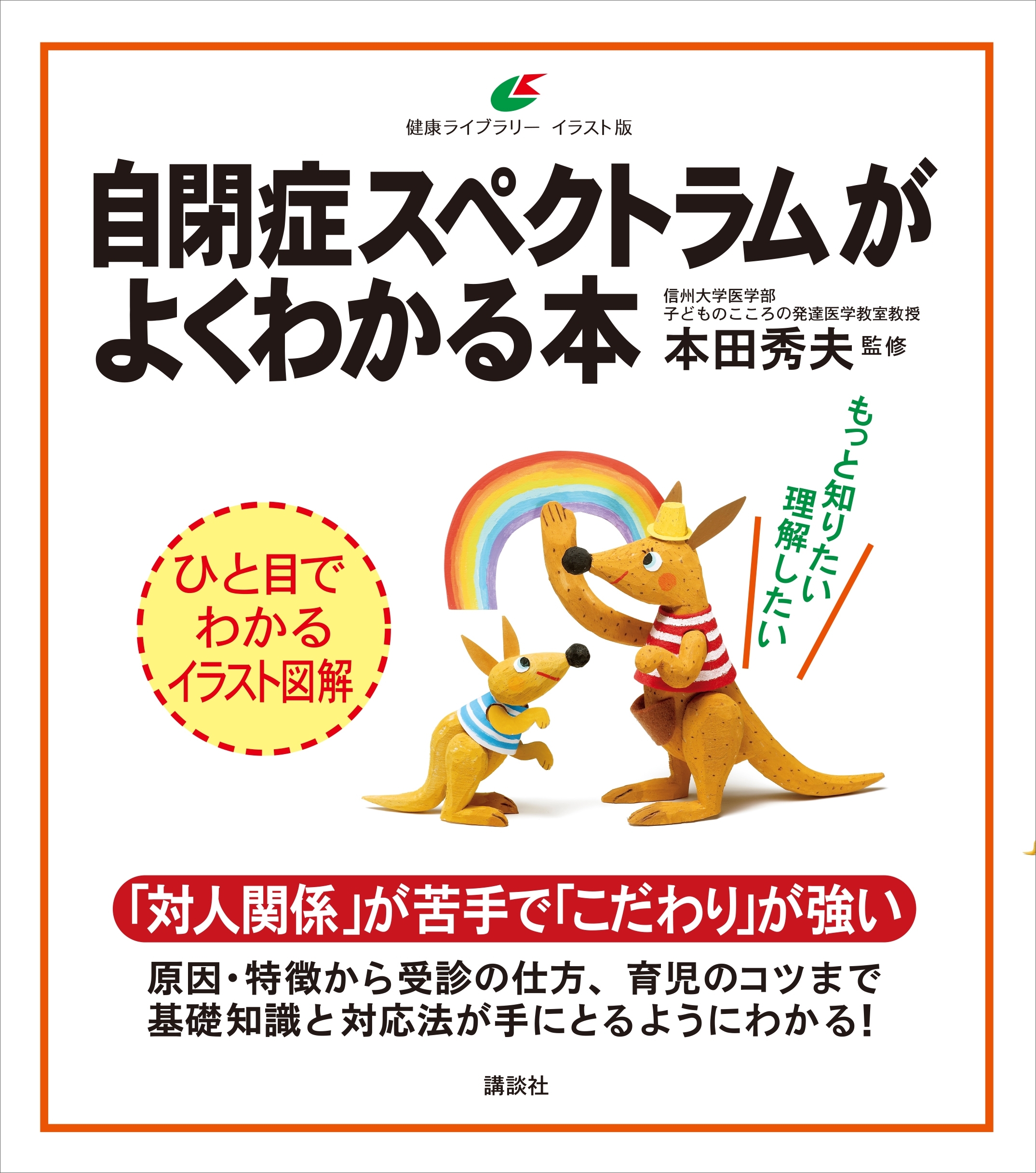 自閉症スペクトラムがよくわかる本