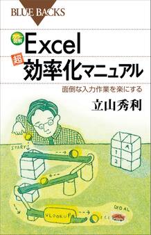 カラー図解Excel「超」効率化マニュアル 面倒な入力作業を楽にする