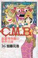 C.M.B.森羅博物館の事件目録(16)