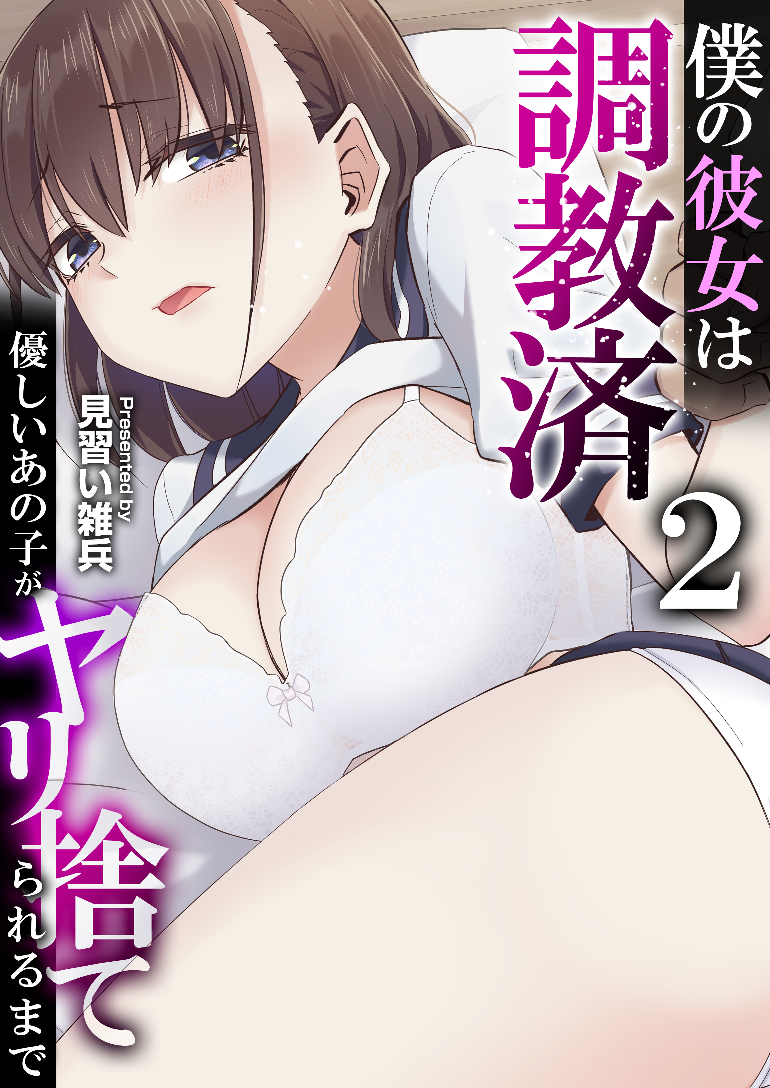 僕の彼女は調教済～優しいあの子がヤリ捨てられるまで～