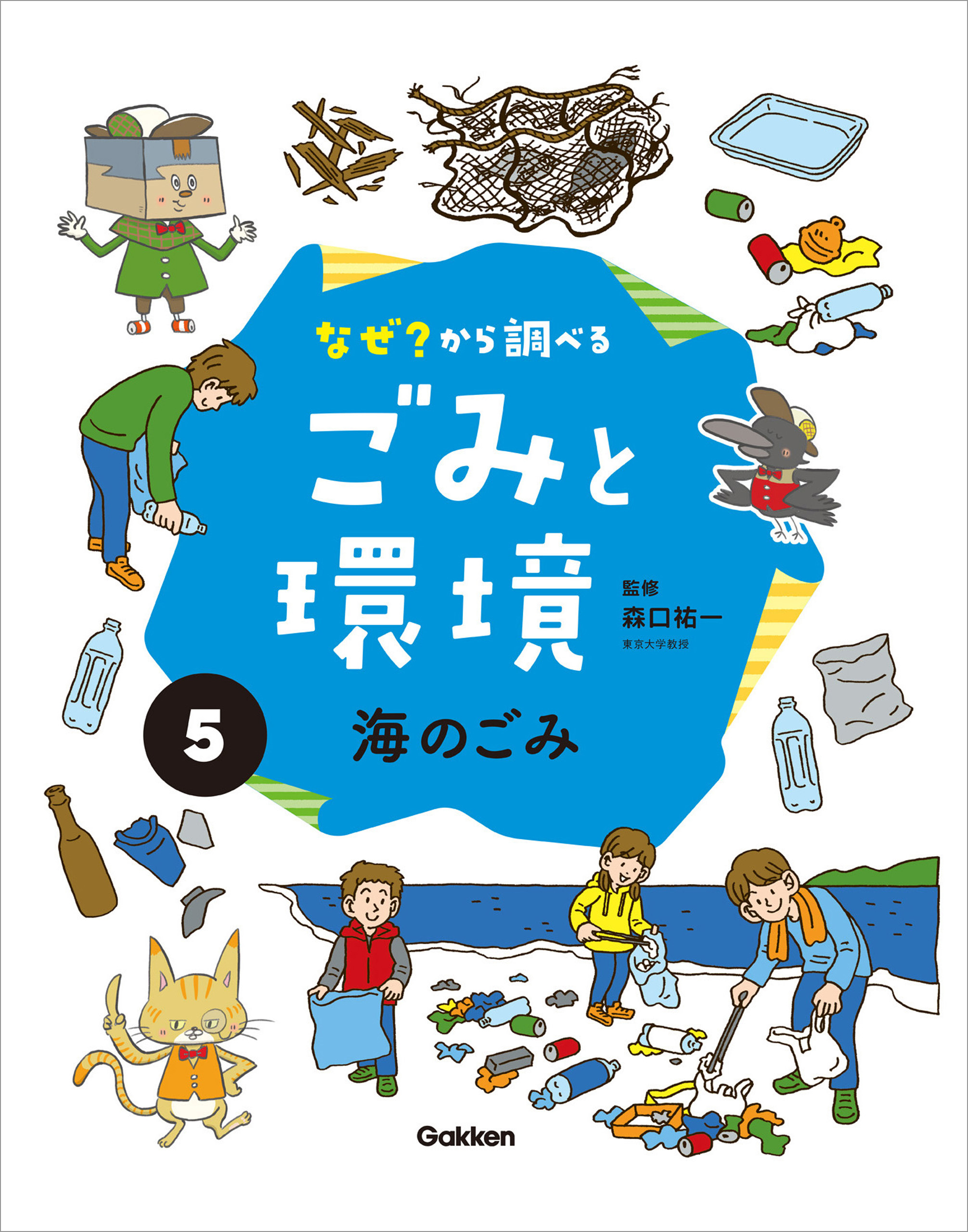 なぜ？から調べる ごみと環境(5)海のごみ
