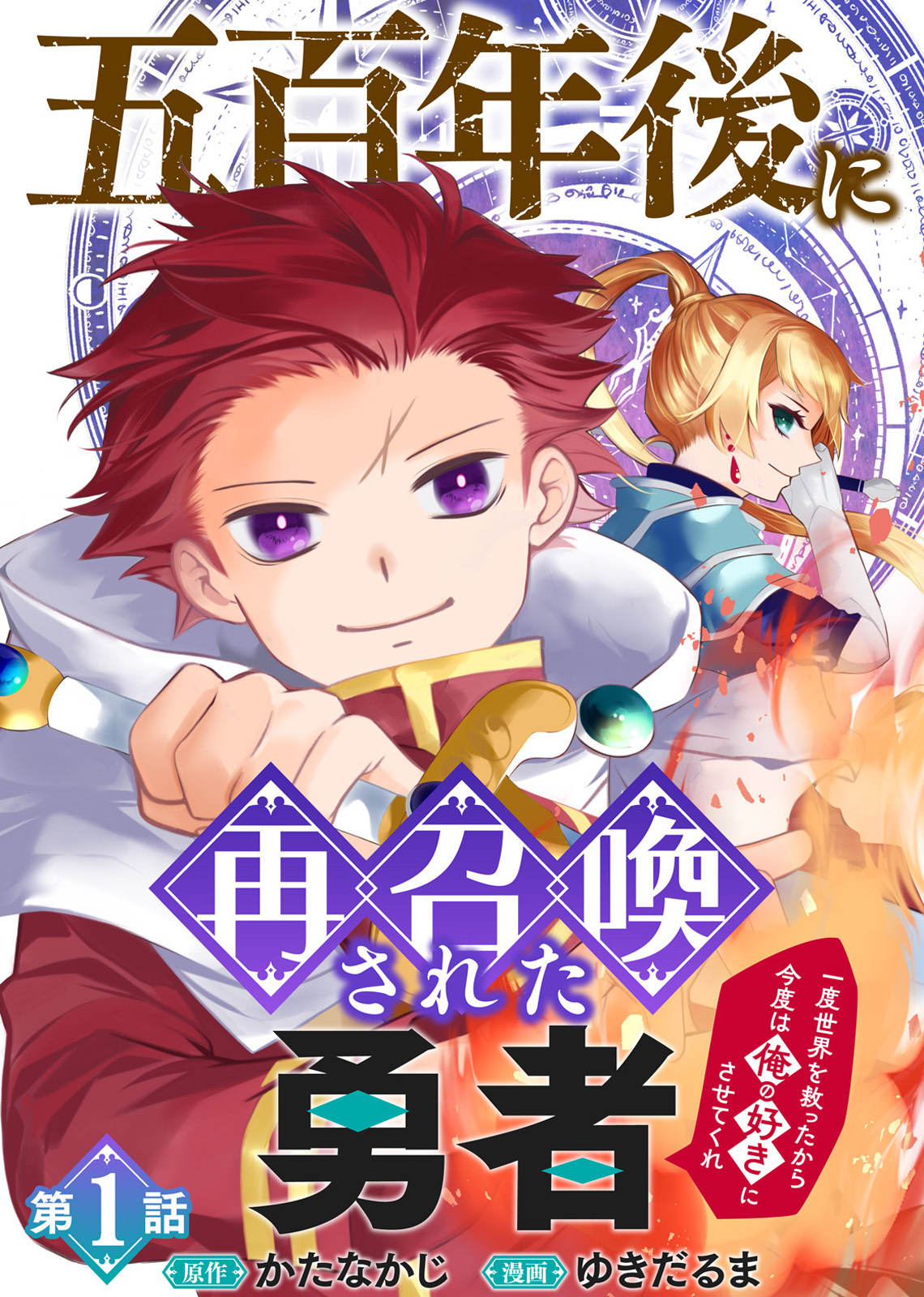 【期間限定　無料お試し版】五百年後に再召喚された勇者　～一度世界を救ったから今度は俺の好きにさせてくれ～（1）