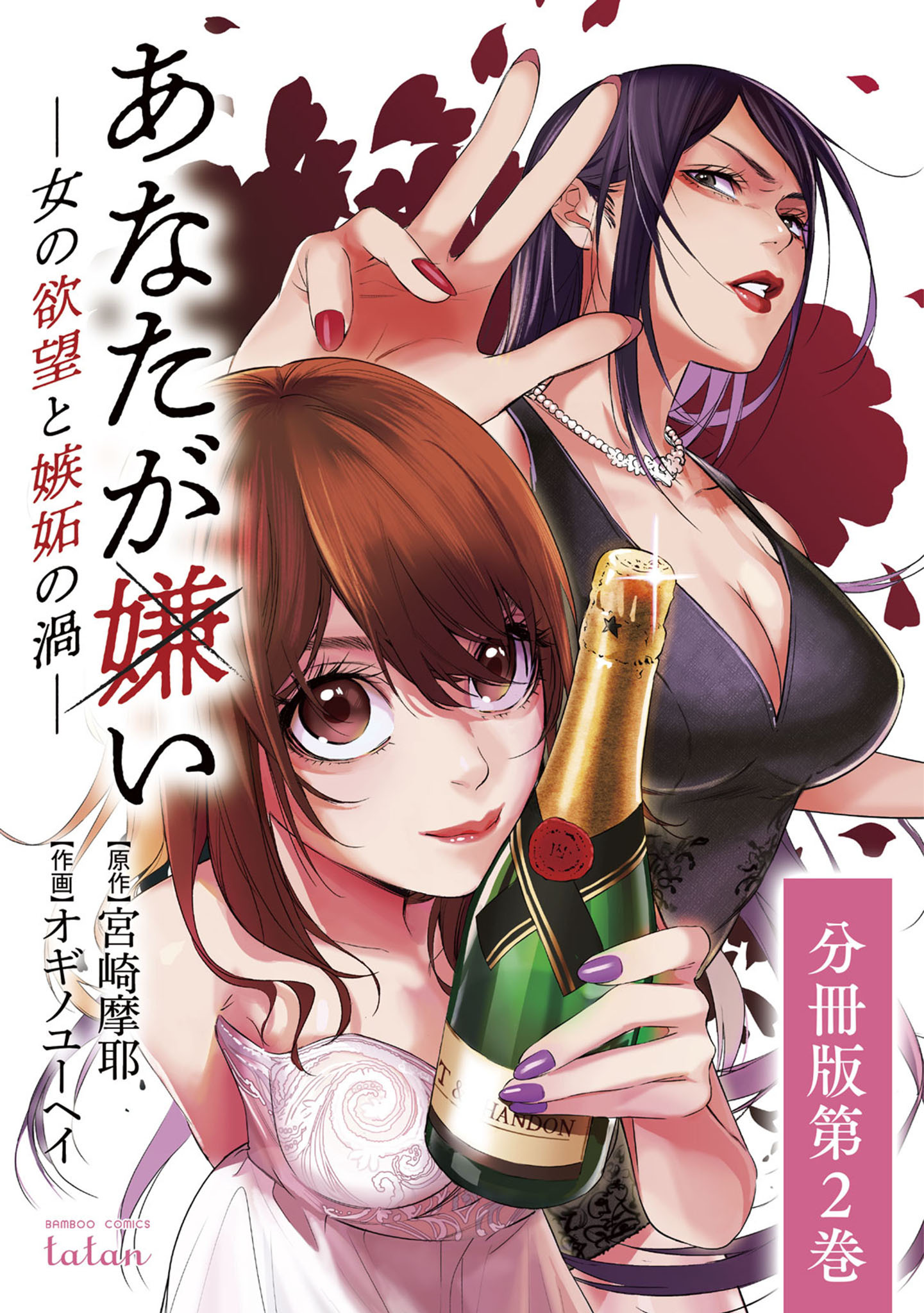 あなたが嫌い 女の欲望と嫉妬の渦 分冊版 2巻 無料 試し読みなら Amebaマンガ 旧 読書のお時間です