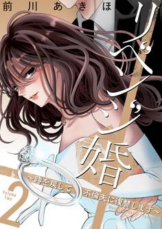 リベンジ婚~時を戻して不倫夫に復讐します~【描き下ろしおまけ付き特装版】