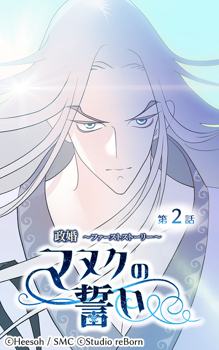 政婚～ファーストストーリー～マヌクの誓い2