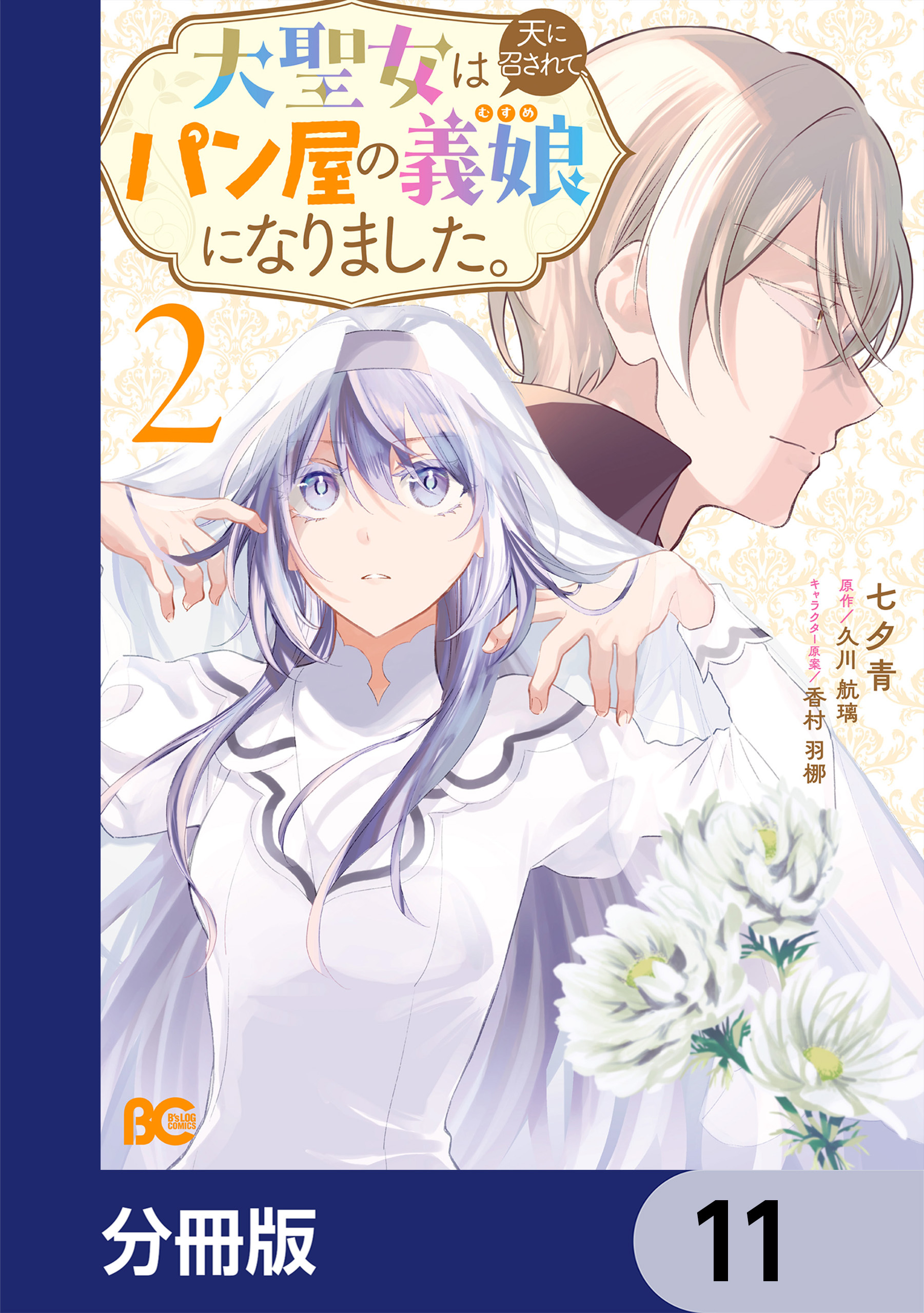 大聖女は天に召されて、パン屋の義娘になりました。【分冊版】　11