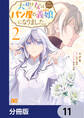 大聖女は天に召されて、パン屋の義娘になりました。【分冊版】 11