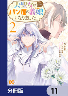 大聖女は天に召されて、パン屋の義娘になりました。【分冊版】 11