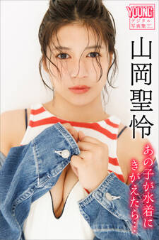 山岡聖怜 あの子が水着にきがえたら… ヤンマガデジタル写真集