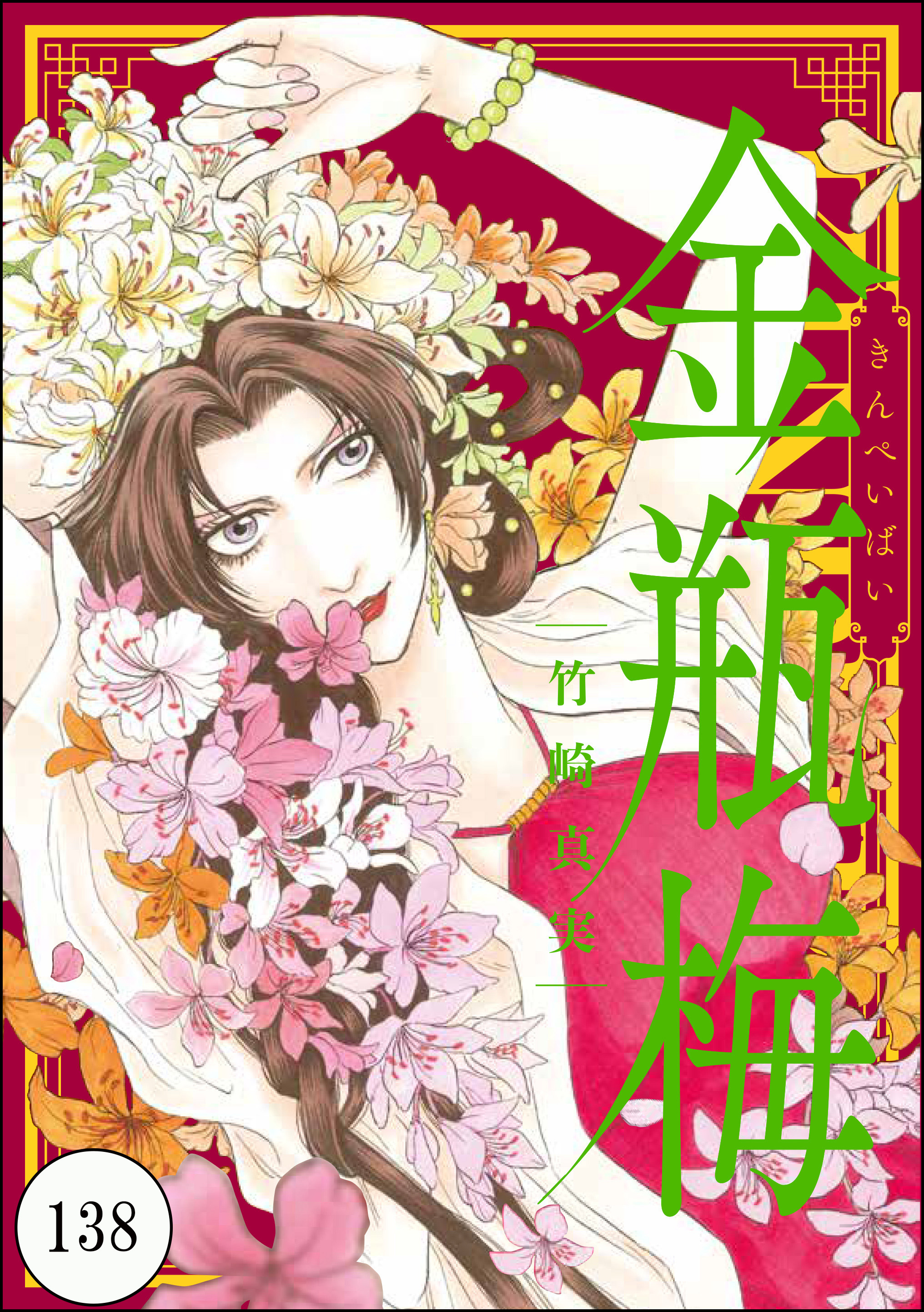 まんがグリム童話 金瓶梅（分冊版）　【第138話】