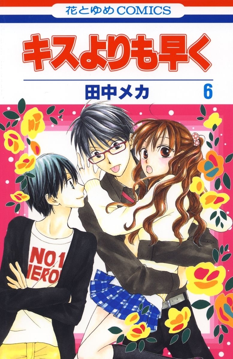 キスよりも早く（６）