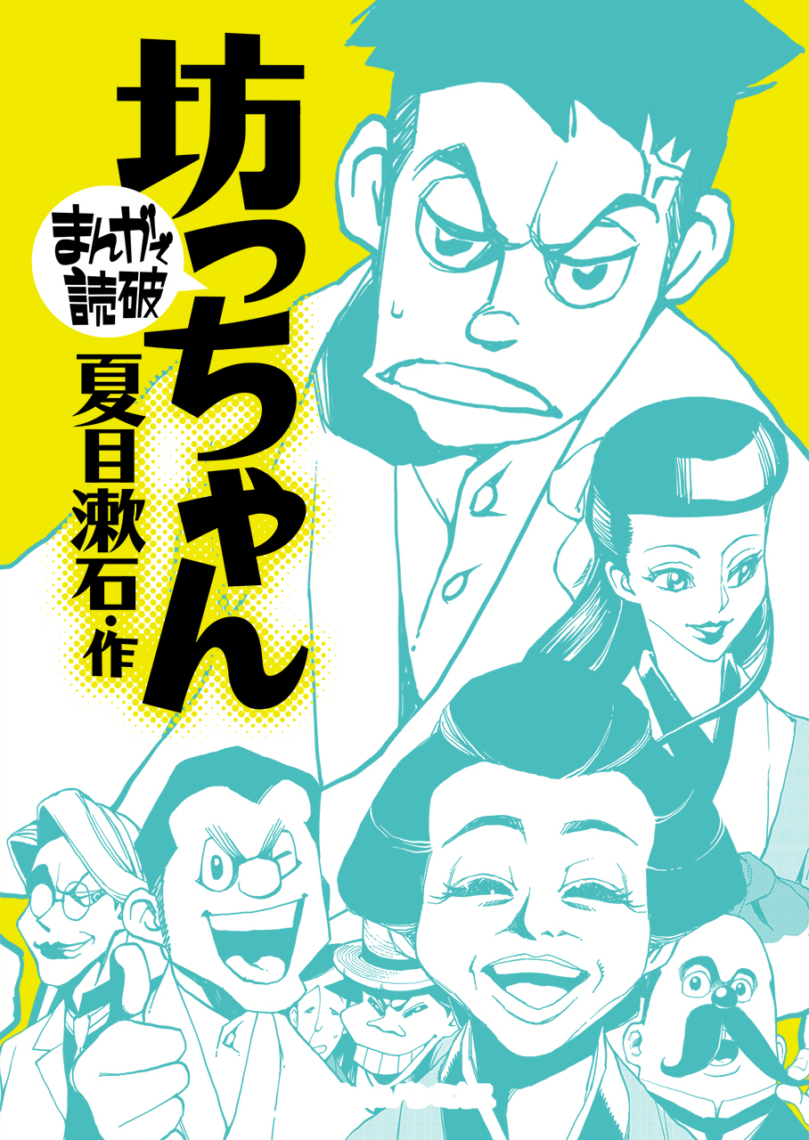 坊っちゃん(まんがで読破)
