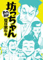 坊っちゃん(まんがで読破)