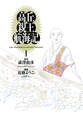 高丘親王航海記 I