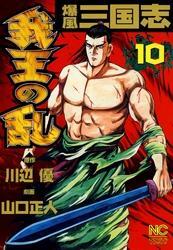 爆風三国志我王の乱10巻|川辺優,山口正人|人気漫画を無料で試し読み・全巻お得に読むならAmebaマンガ