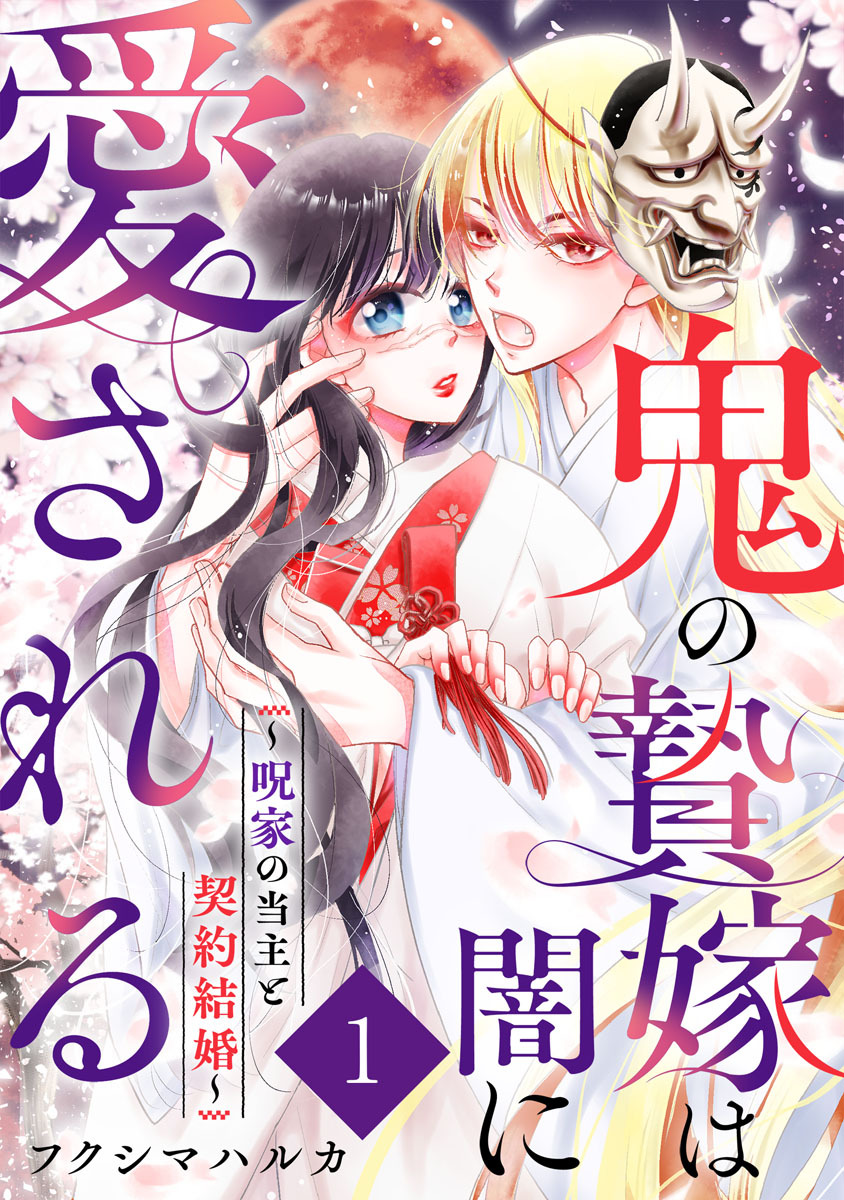 鬼の贄嫁は闇に愛される～呪家の当主と契約結婚～