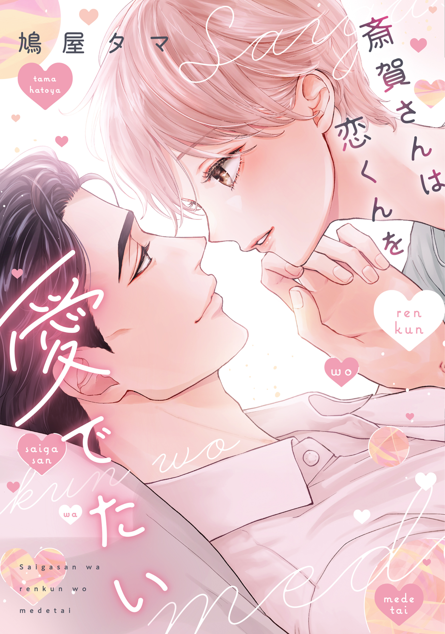 【期間限定　試し読み増量版】斎賀さんは恋くんを愛でたい【電子限定おまけ付き】