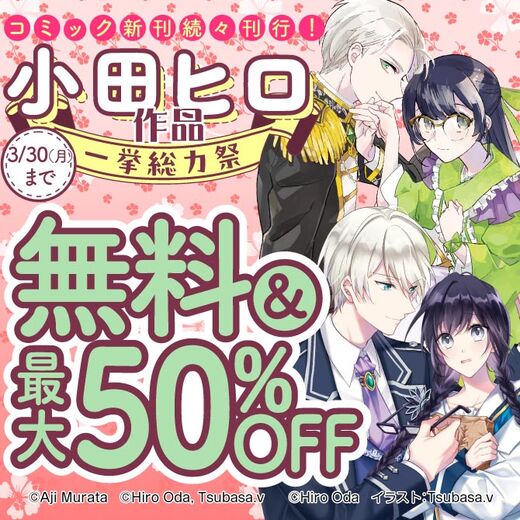 コミック新刊続々刊行!小田ヒロ作品一挙総力祭