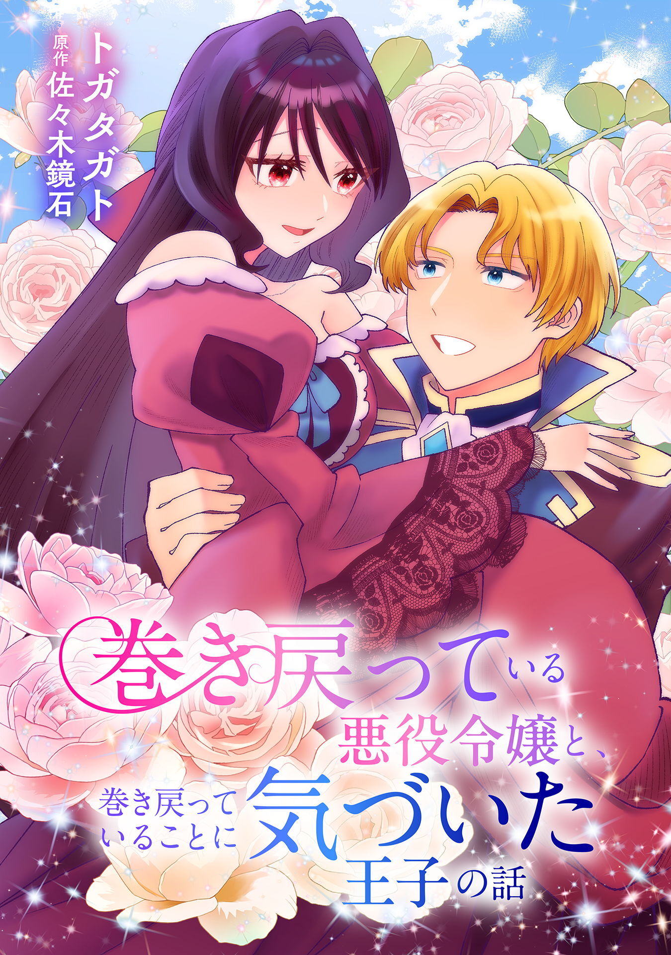 巻き戻っている悪役令嬢と、巻き戻っていることに気づいた王子の話