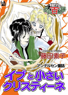 イブと小さいクリスティーネ ~グリム百物語~