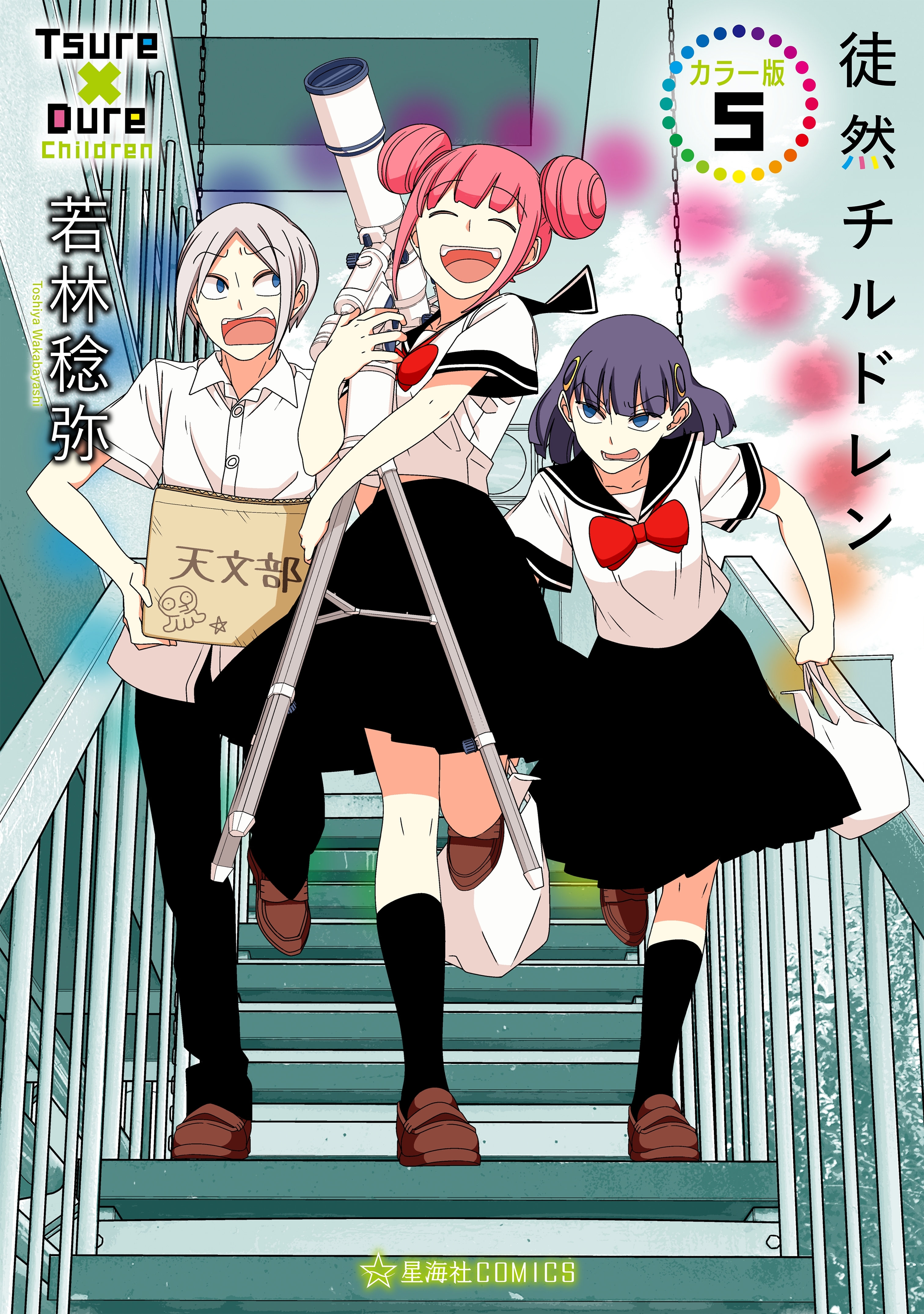 徒然チルドレン　カラー版（５）