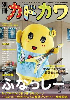 別冊カドカワ 総力特集 ふなっしー