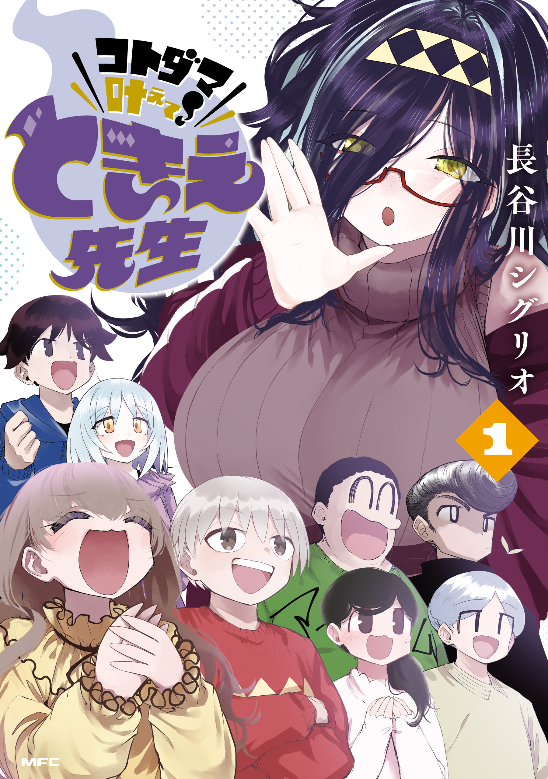 コトダマ叶えて！ ときえ先生　１