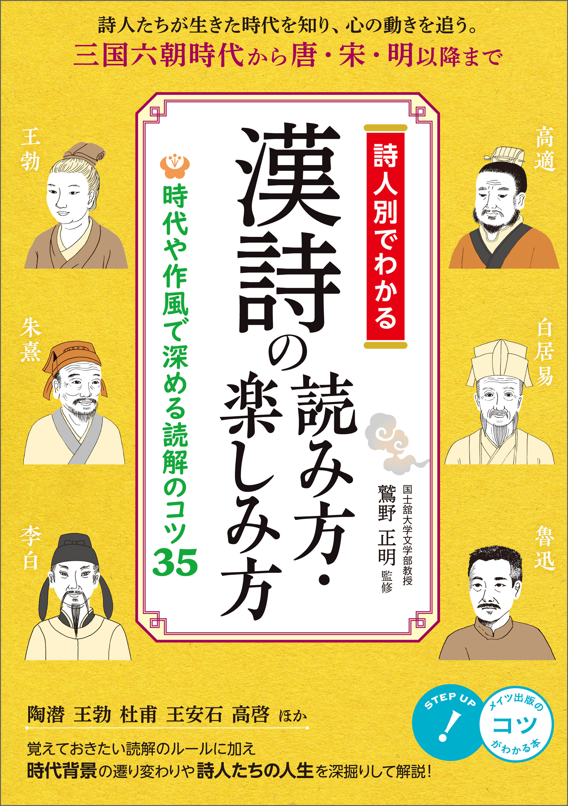 詩人別でわかる　漢詩の読み方・楽しみ方　時代や作風で深める読解のコツ35