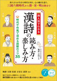 詩人別でわかる 漢詩の読み方・楽しみ方 時代や作風で深める読解のコツ35