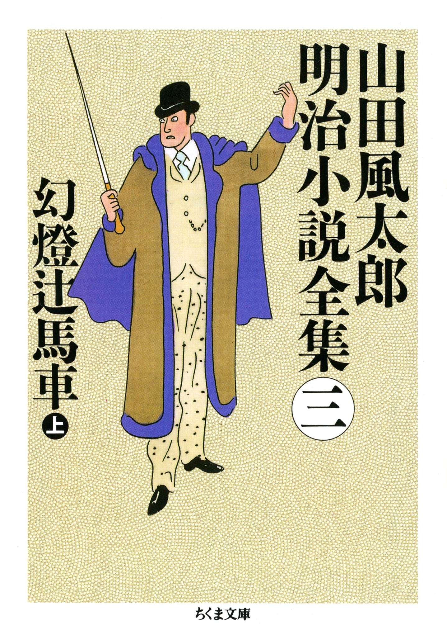 幻燈辻馬車（上）　――山田風太郎明治小説全集（３）
