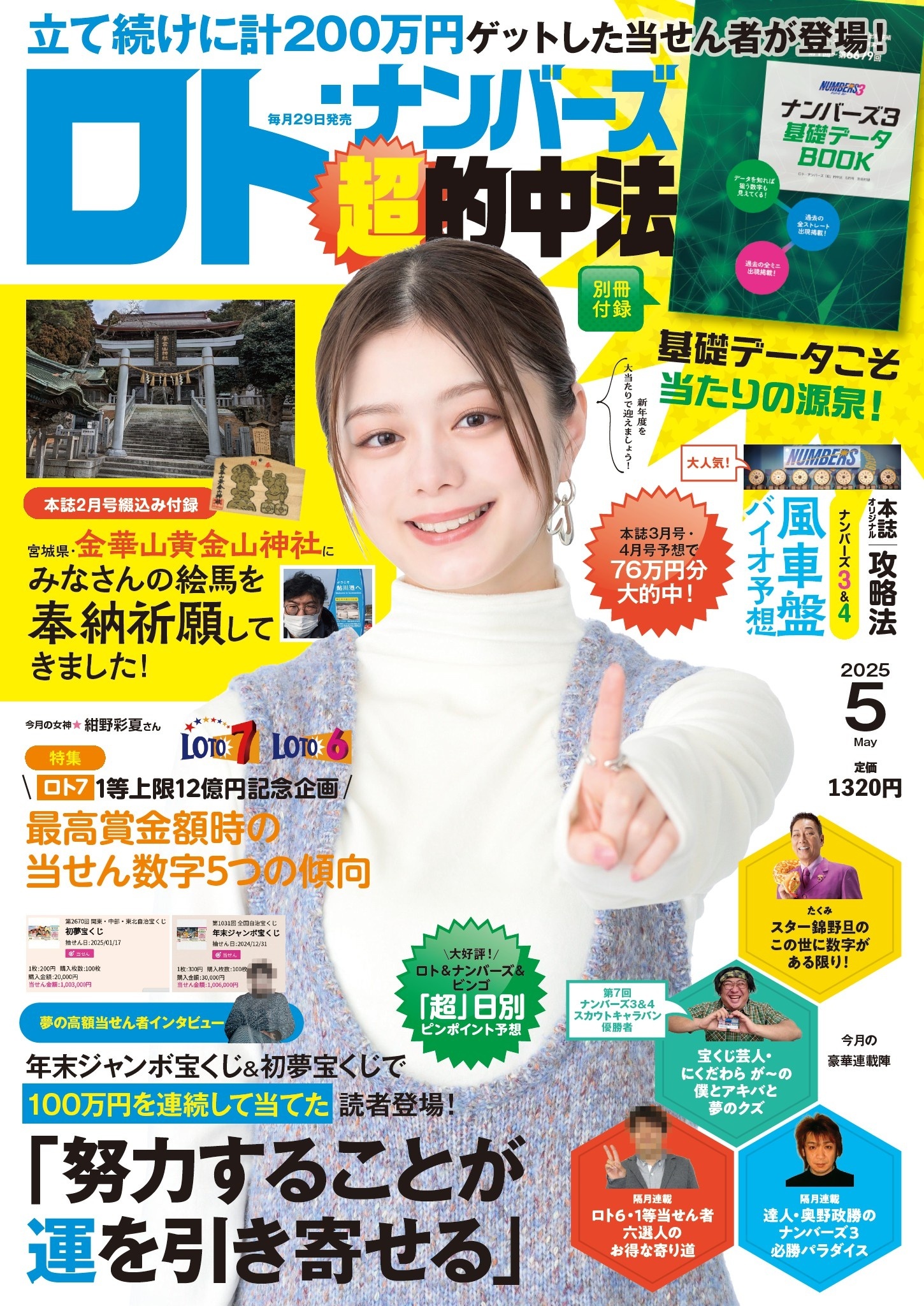 ロト・ナンバーズ「超」的中法 2025年5月号
