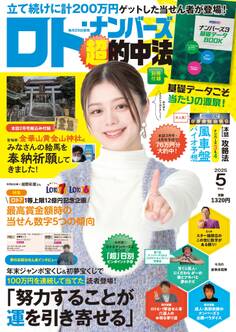 ロト・ナンバーズ「超」的中法 2025年5月号