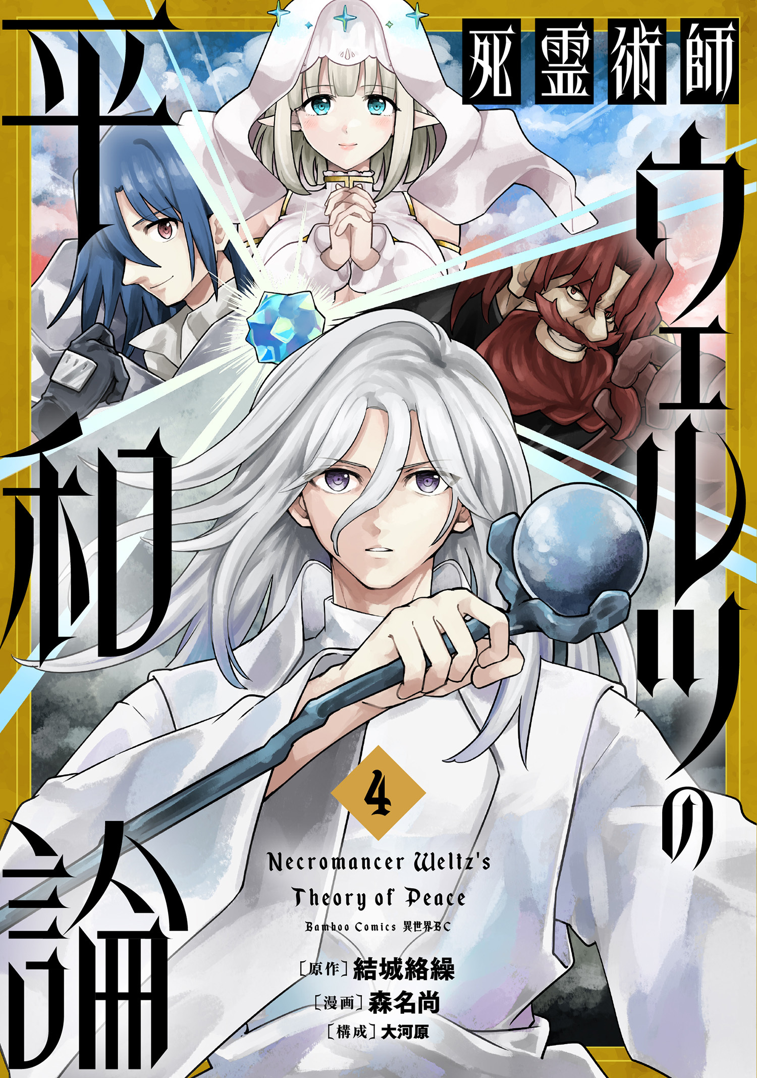 死霊術師ウェルツの平和論