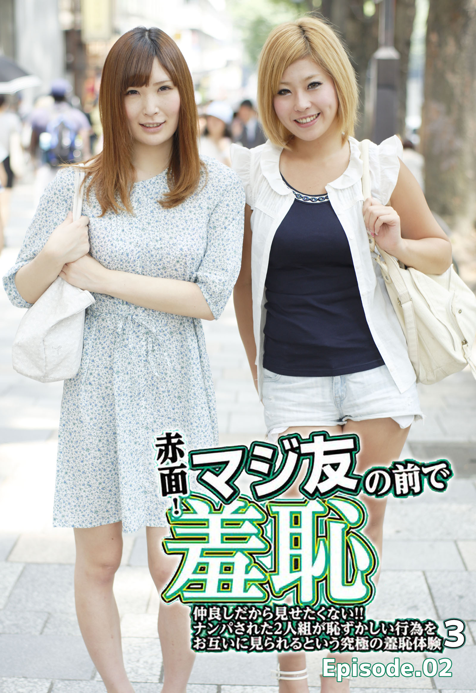 赤面！マジ友の前で羞恥 仲良しだから見せたくない！！ナンパされた2人組が恥ずかしい行為をお互いに見られるという究極の羞恥体験3 Episode.02