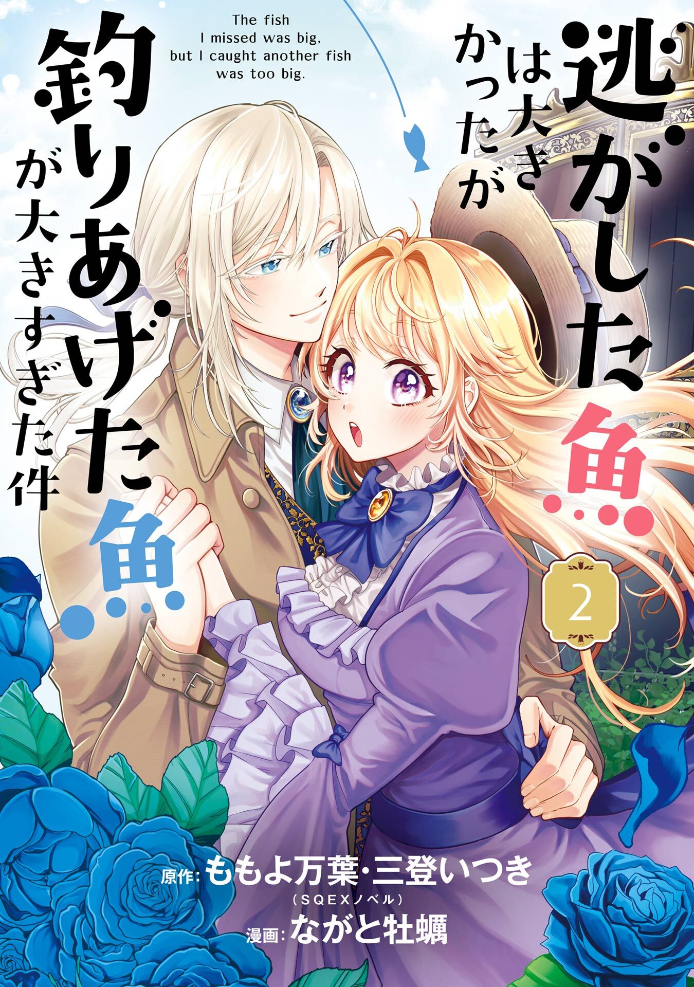 逃がした魚は大きかったが釣りあげた魚が大きすぎた件（コミック） 2巻【無料お試し版】