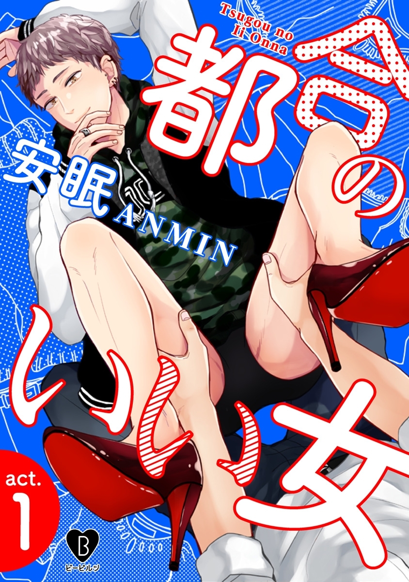【期間限定　無料お試し版　閲覧期限2026年9月30日】都合のいい女 act.1