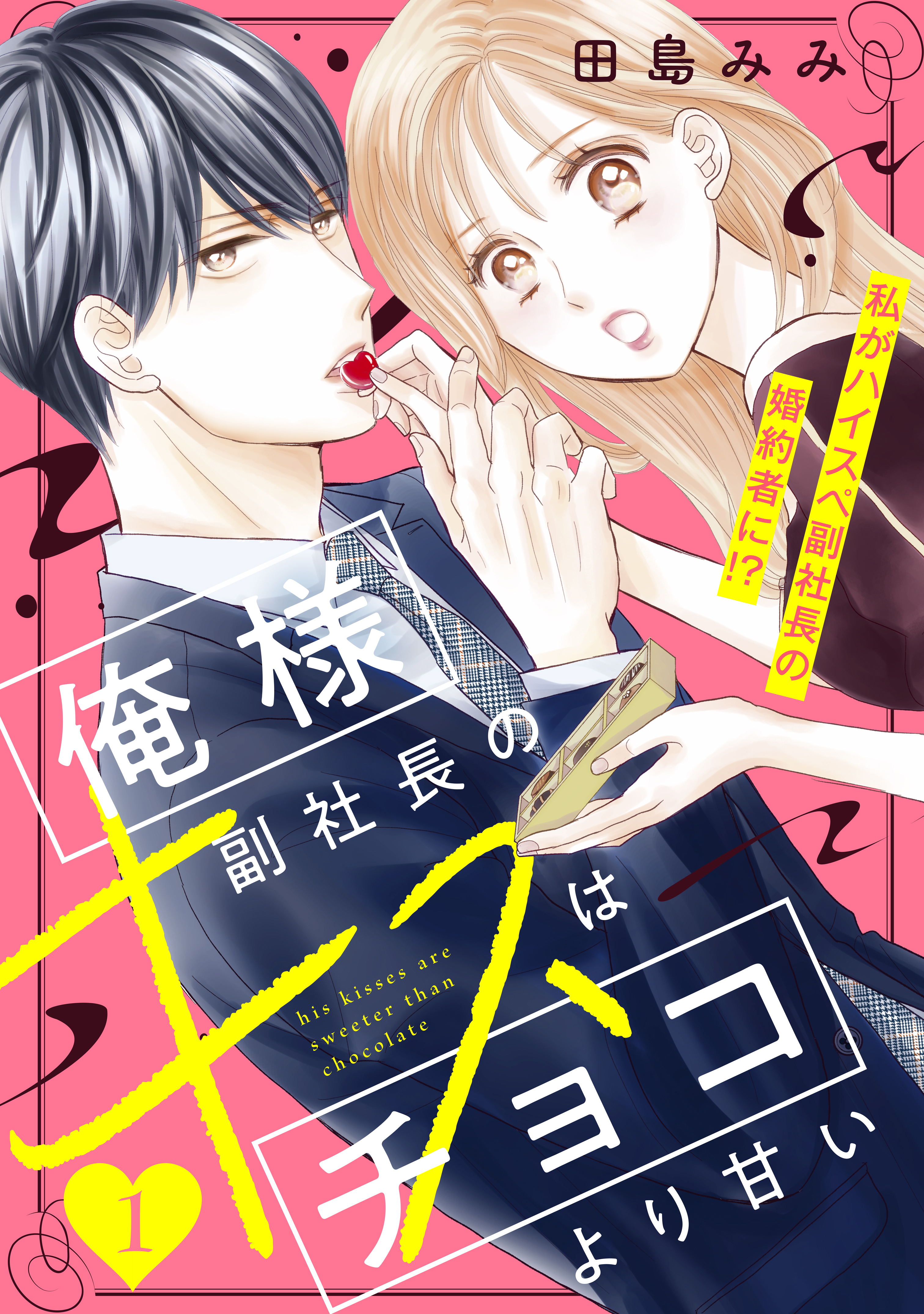 【期間限定　無料お試し版　閲覧期限2026年8月20日】俺様副社長のキスはチョコより甘い［ｃｏｍｉｃ　ｔｉｎｔ］　分冊版（１）