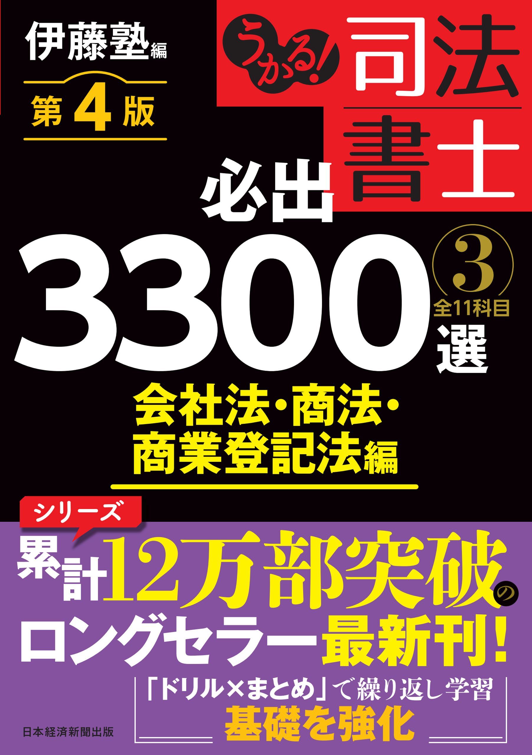 うかる！ 司法書士 必出3300選／全11科目 ［３］ 第４版　会社法・商法・商業登記法編
