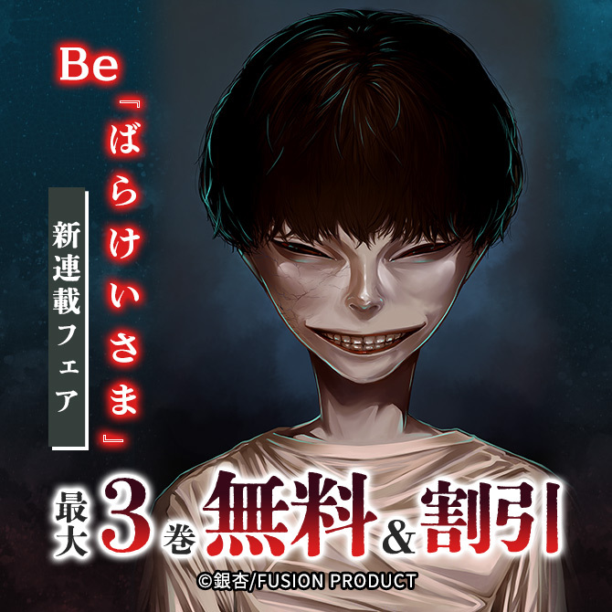 Be『ばらけいさま』新連載フェア 無料&割引
