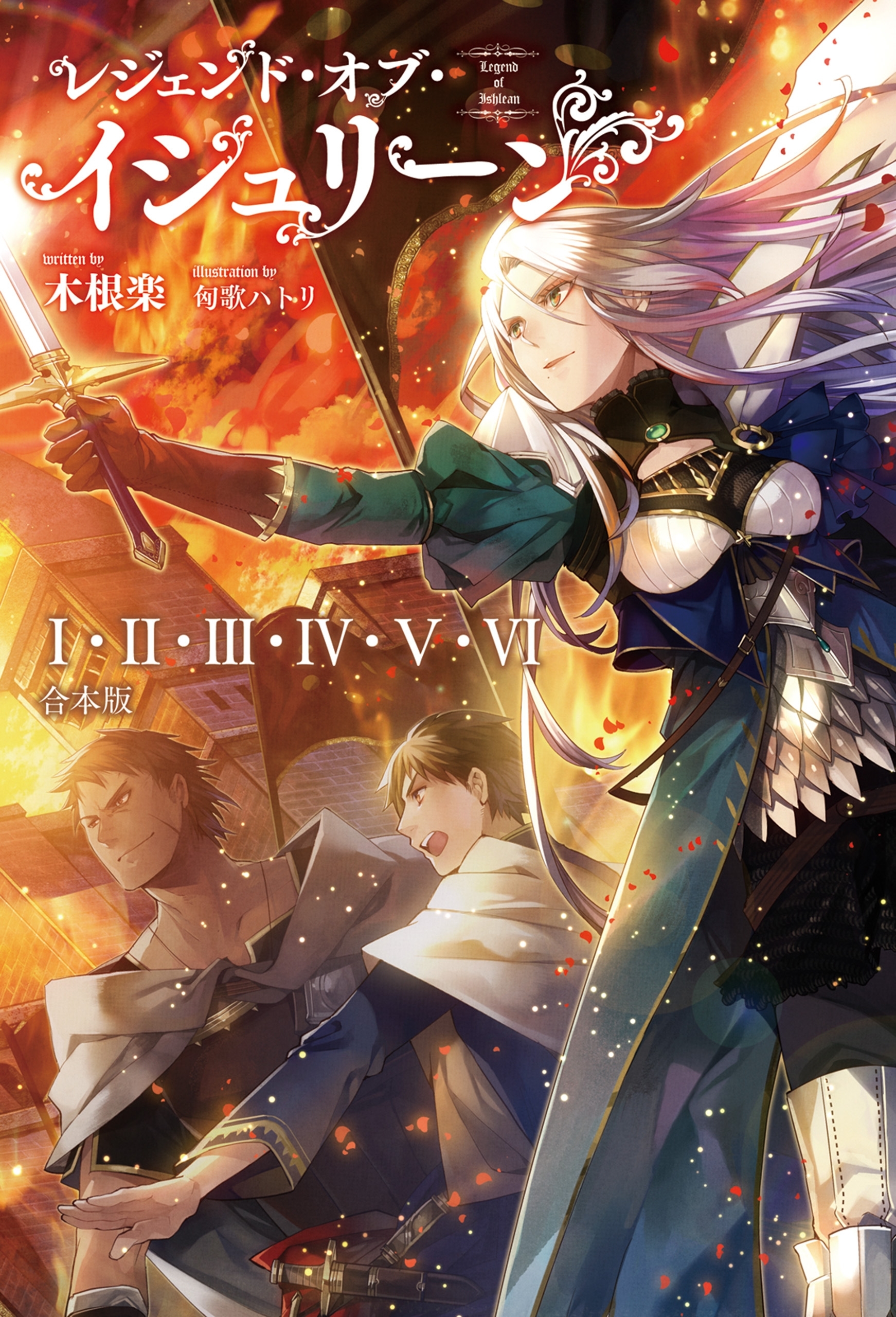 レジェンド・オブ・イシュリーン　【全6冊＋SS 合本版】（サーガフォレスト）