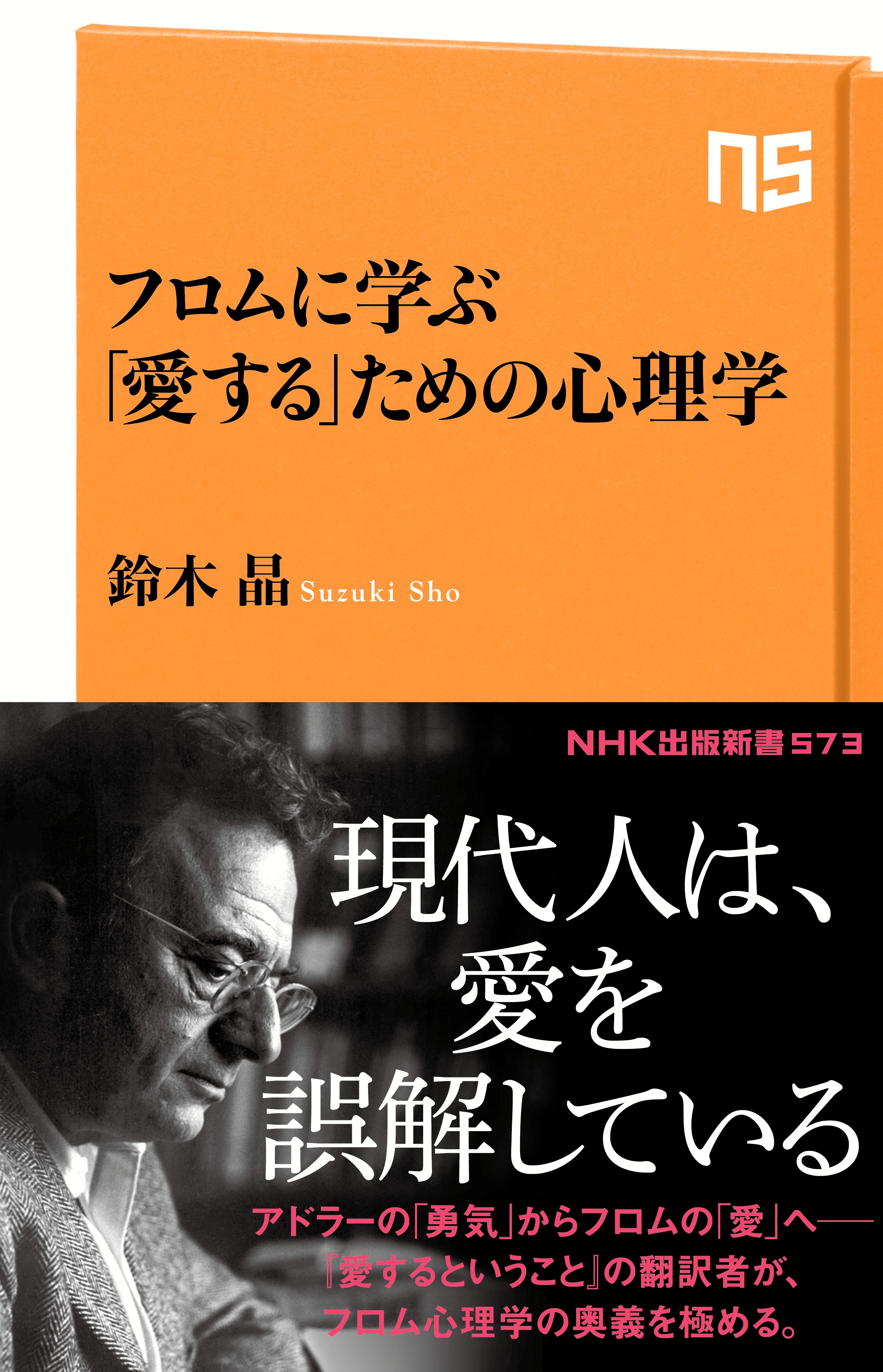 フロムに学ぶ　「愛する」ための心理学